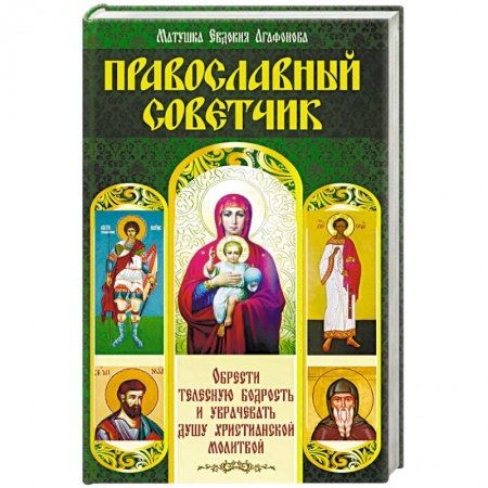 Православие, книга Православный советчик. Обрести телесную бодрость и уврачевать душу христианской молитвой