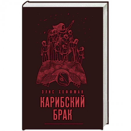 Книги, книга Карибский брак
