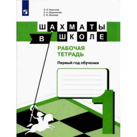 Книги, книга Шахматы в школе. 1-ый год обуч. [Рабочая тетрадь]