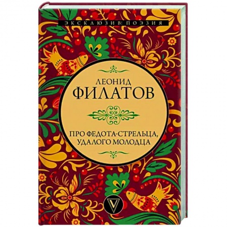 Классика, современная литература, книга Про Федота-стрельца, удалого молодца