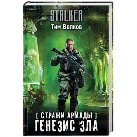Фантастика, фэнтези, книга Стражи Армады. Генезис зла