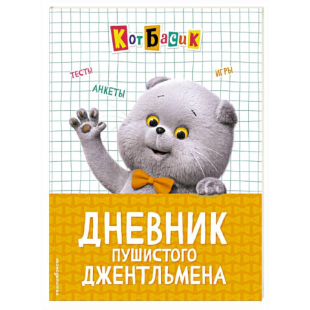 Досуг, творчество и кулинария, книга Кот Басик. Дневник пушистого джентльмена