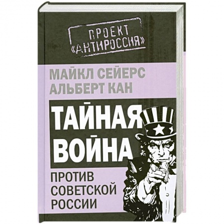 Книги, книга Тайная война против Советской России