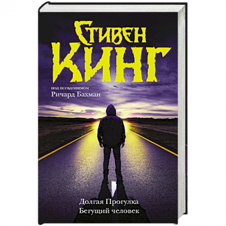 Фантастика, фэнтези, книга Долгая Прогулка. Бегущий человек