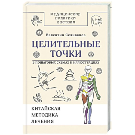 Популярная и нетрадиционная медицина, книга Целительные точки в пошаговых схемах и иллюстрациях. Китайская методика