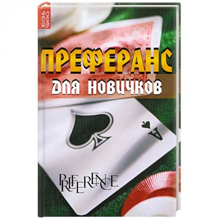 Книги, книга Преферанс для новичков
