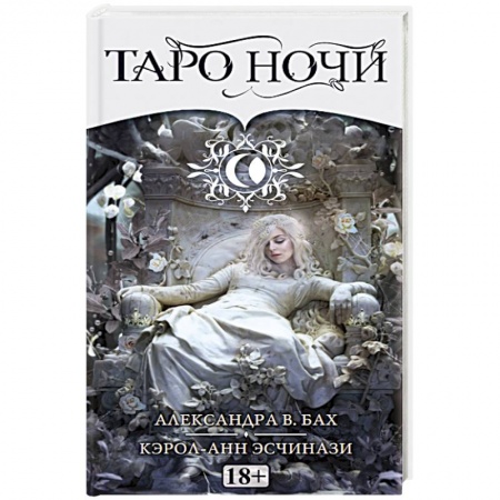Гадания, толкования снов, книга Таро НОЧИ Русская Серия