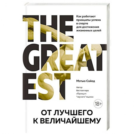Общественные и гуманитарные науки, книга От лучшего к величайшему. Как работают принципы успеха в спорте для достижения жизненных целей