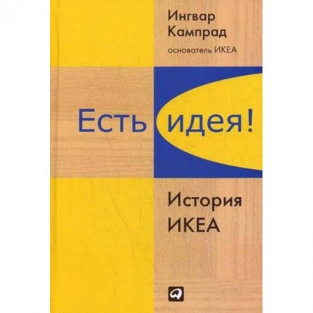 Предпринимательство. Отраслевой бизнес, книга Есть идея! История ИКЕА