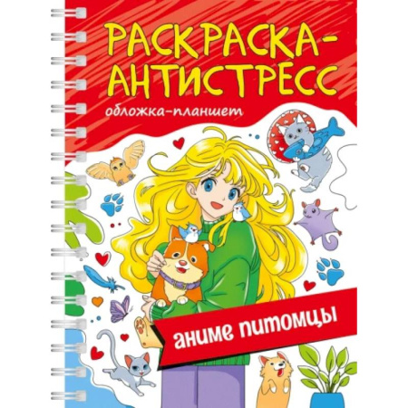 Досуг, творчество и кулинария, книга Аниме-питомцы. Обложка планшет