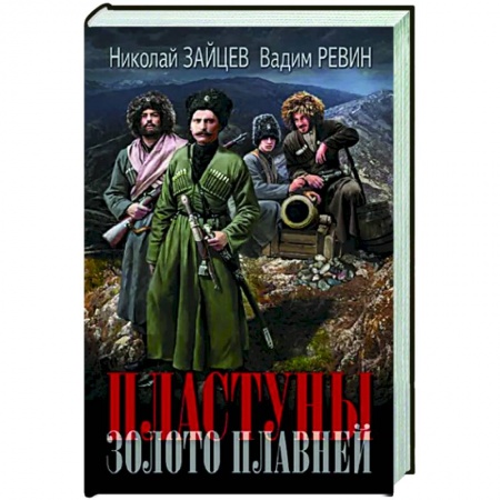 Фантастика, фэнтези, книга Пластуны. Золото плавней