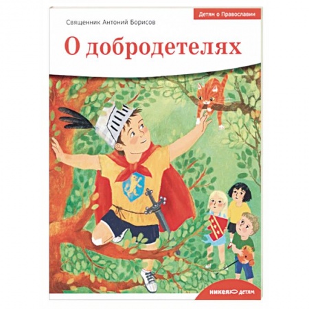 Познавательная литература, книга Детям о Православии. О добродетелях