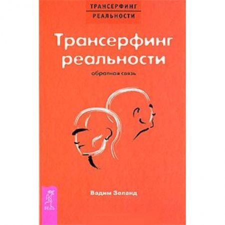 Книги, книга Трансерфинг реальности. Обратная связь