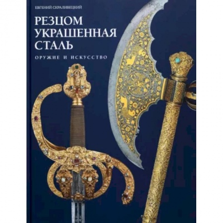 Культура, искусство, книга Резцом украшенная сталь