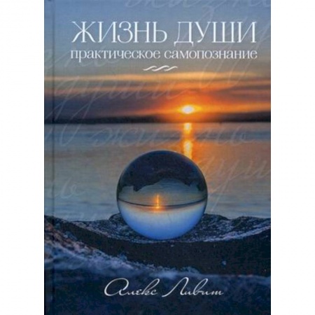 Эзотерические учения, книга Жизнь Души. Практическое самопознание