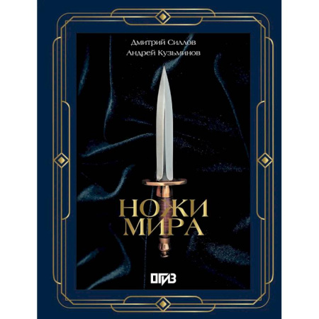 Коллекционирование, книга Ножи мира. Футляр