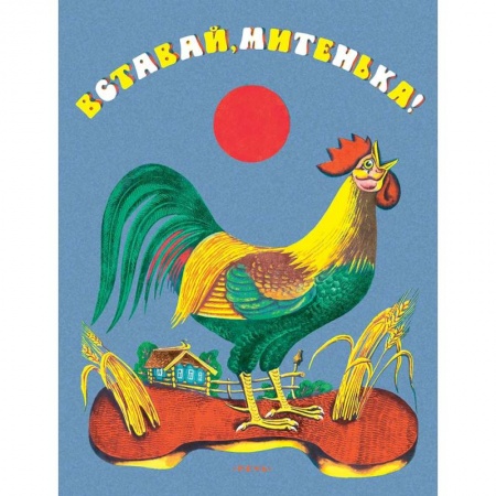 Песенки, потешки, книга Вставай Митенька