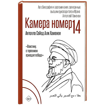 Камера №14. Автобиография и воспоминания, записанные высшим руководителем Ирана аятоллой Хаменеи