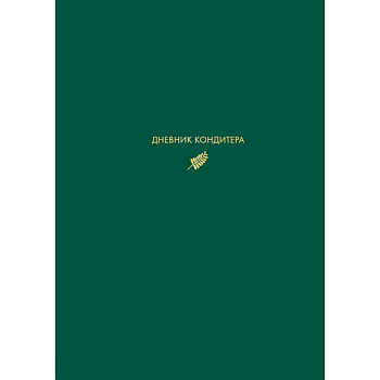 Дневник кондитера (зеленый) Дневник кондитера (зеленый)