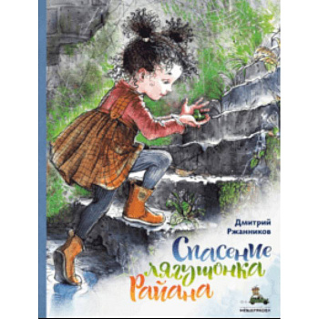 Спасение лягушонка Райана Спасение лягушонка Райана