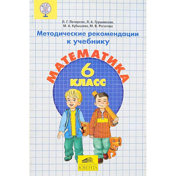 Математика. 6 класс. Методические рекомендации. ФГОС Математика. 6 класс. Методические рекомендации. ФГОС