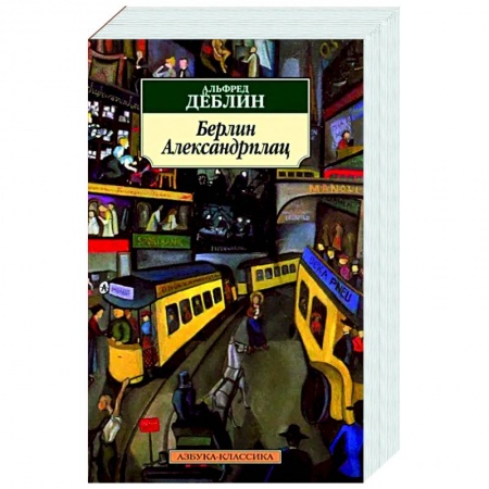 Классика, современная литература, книга Берлин Александрплац