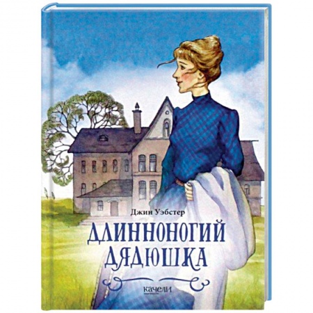 книга Длинноногий дядюшка с доставкой по Франции Проза для детей, книга Длинноногий дядюшка