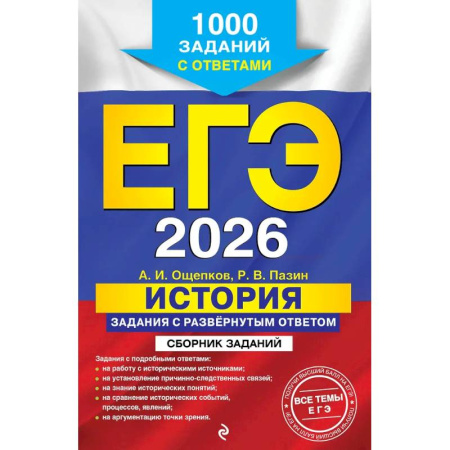 Школьникам и абитуриентам, книга ЕГЭ-2026. История. Задания с развёрнутым ответом. Сборник заданий