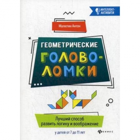 Книги, книга Геометрические головоломки. Лучший способ развить логику и воображение у детей от 7 до 11 лет
