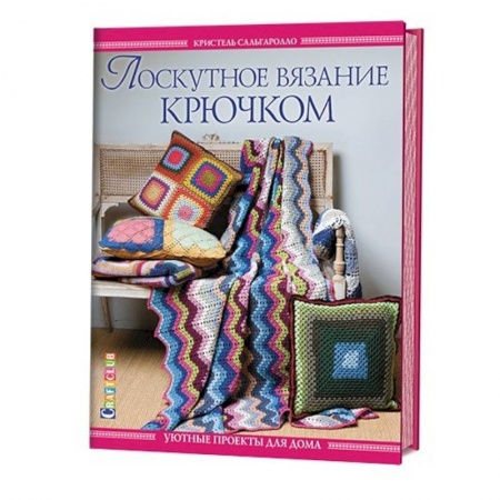 Книги, книга Лоскутное вязание крючком. Уютные проекты для дома