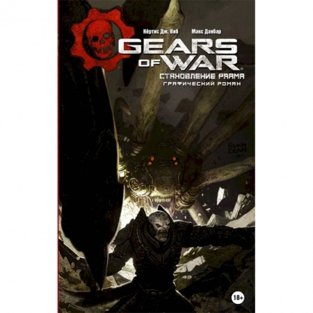 Фантастика, фэнтези, книга Gears of War. Становление РААМа