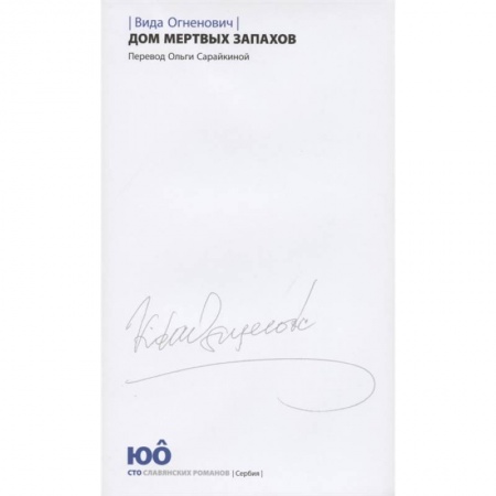 Классика, современная литература, книга Дом мертвых запахов +с/о