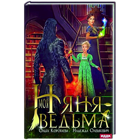 Фантастика, фэнтези, книга Моя няня — ведьма