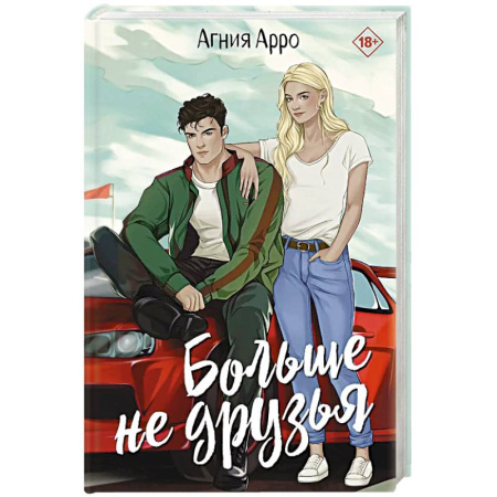 Любовный роман, книга Больше не друзья