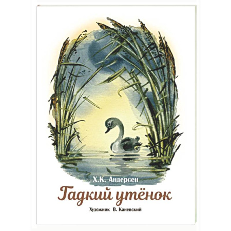 Сказки, книга Гадкий утенок