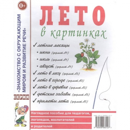 Книги, книга Лето в картинках. Наглядное пособие для педагогов, логопедов, воспитателей и родителей.