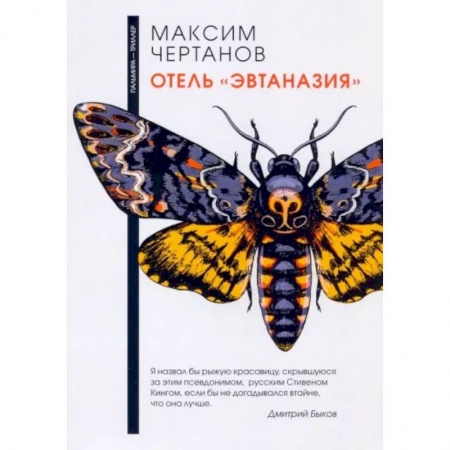 Детективы, триллеры, книга Отель 'Эвтаназия'