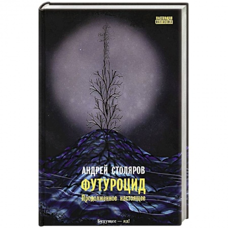 Фантастика, фэнтези, книга Футуроцид. Продолженное настоящее