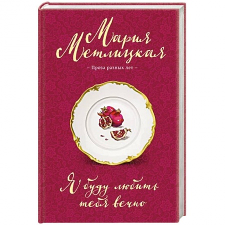 Любовный роман, книга Я буду любить тебя вечно