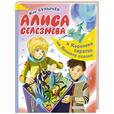 Проза для детей, книга Алиса Селезнёва и Королева пиратов на Планете сказок