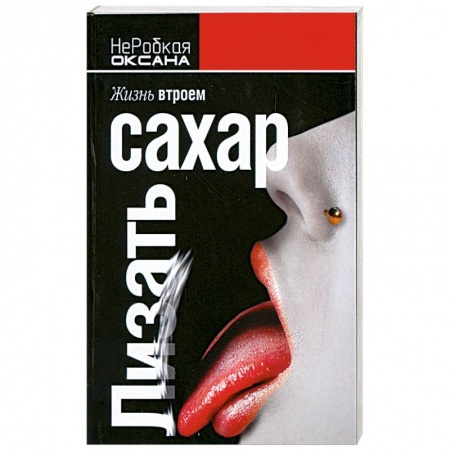 Книги, книга Лизать сахар