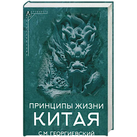 Историография. Общие работы, книга Принципы жизни Китая