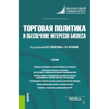 Экономика, книга Торговая политика и обеспечение интересов бизнеса. Учебник