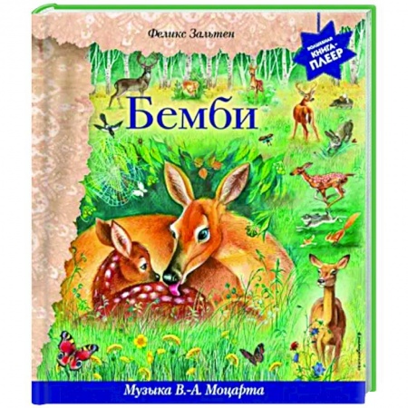 Сказки, книга Бемби. Музыка В. А. Моцарта, В. ван Бетховена, Ф. Шопена