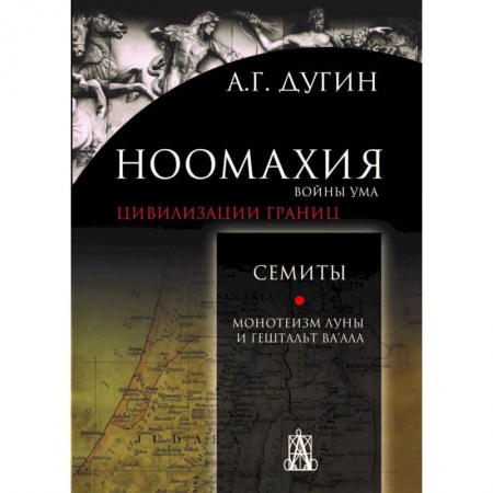 Книги, книга Ноомахия. Войны ума. Цивилизации границ. Семиты. Монотеизм Луны и Гештальт Ва'ала