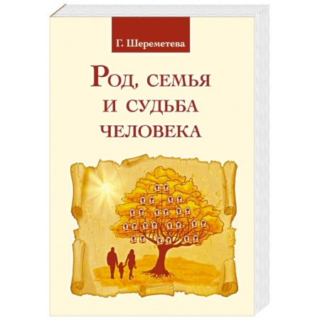 Эзотерические учения, книга Род, семья и судьба человека