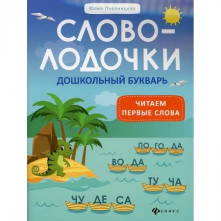 Дошкольникам, книга Словолодочки: дошкольный букварь: читаем первые слова
