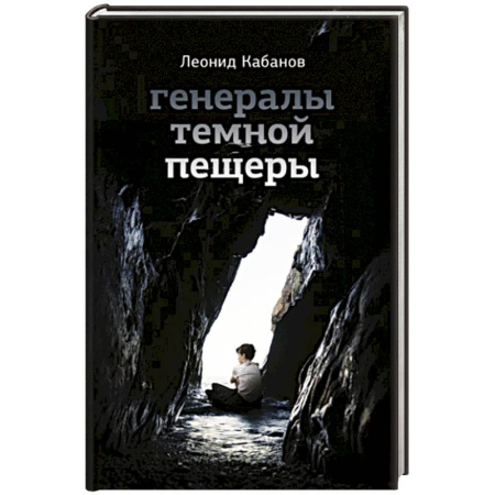 Классика, современная литература, книга Генералы темной пещеры