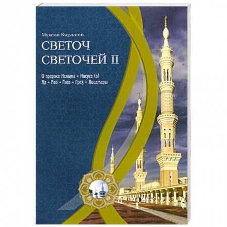 Книги, книга Светоч светочей.Ч.2