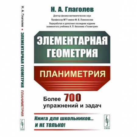 Школьникам и абитуриентам, книга Элементарная геометрия: Планиметрия